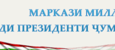 МАРКАЗИ МИЛЛИИ ТЕСТИИ НАЗДИ ПРЕЗИДЕНТИ ҶУМҲУРИИ ТОҶИКИСТОН