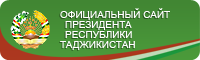 Сайти расмии Президенти Ҷумҳурии Тоҷикистон